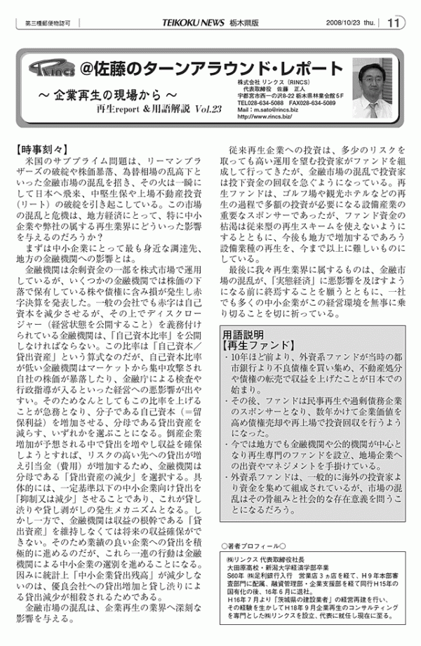 ＠佐藤のターンアラウンド・レポート Vol.23