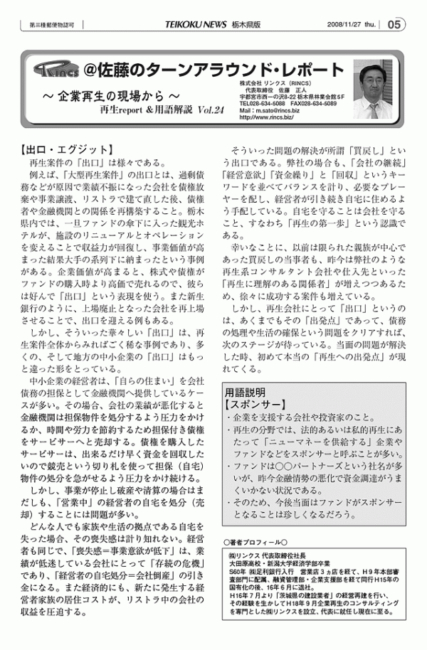 ＠佐藤のターンアラウンド・レポート Vol.24