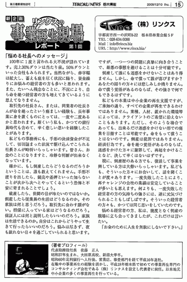 リンクスの事業再生現場レポート 第1回