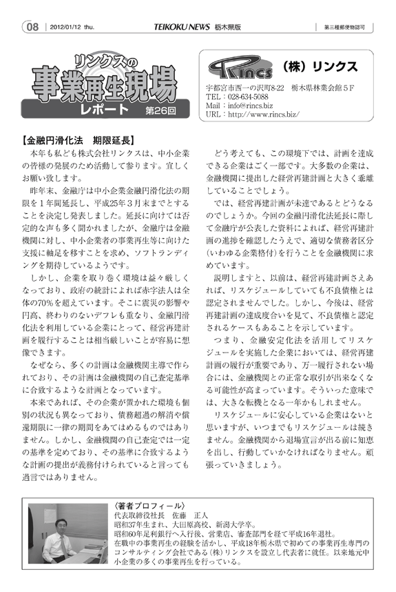 リンクスの事業再生現場レポート 第26回