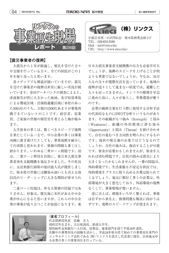 リンクスの事業再生現場レポート 第28回