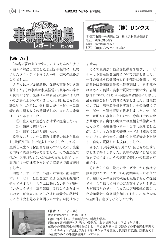 リンクスの事業再生現場レポート 第29回