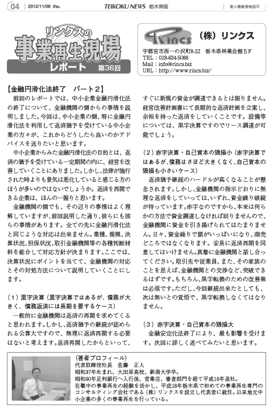 リンクスの事業再生現場レポート 第36回